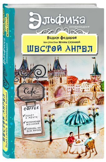 Шестой Ангел. Полет к мечте. Исполнение желаний. Шестой Ангел. Полет к мечте. Исполнение желаний. Вадим Федоров