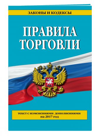 

Правила торговли: текст с самыми посл. изм. и доп. на 2018 год