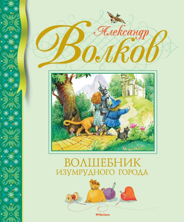 Zakazat.ru: Волшебник Изумрудного города. Волков Александр Мелентьевич