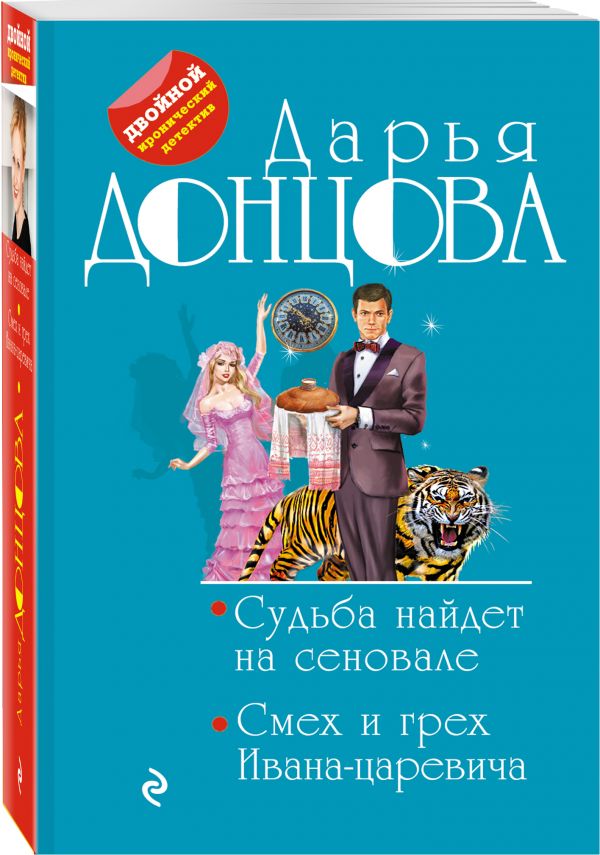 

Судьба найдет на сеновале. Смех и грех Ивана-царевича