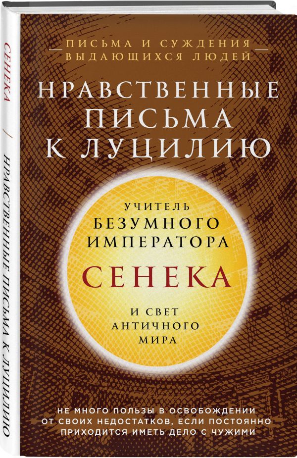 Письма к Луцилию Письма к Луцилию