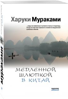 Медленной шлюпкой в Китай