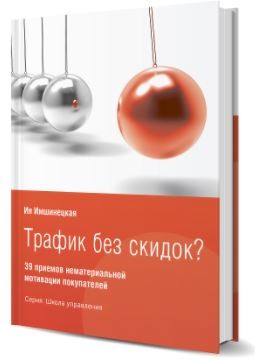 Трафик без скидок? 39 приемов нематериальной мотивации покупателей. Имшинецкая И. Трафик без скидок? 39 приемов нематериальной мотивации покупателей. Имшинецкая И. Имшинецкая Ия