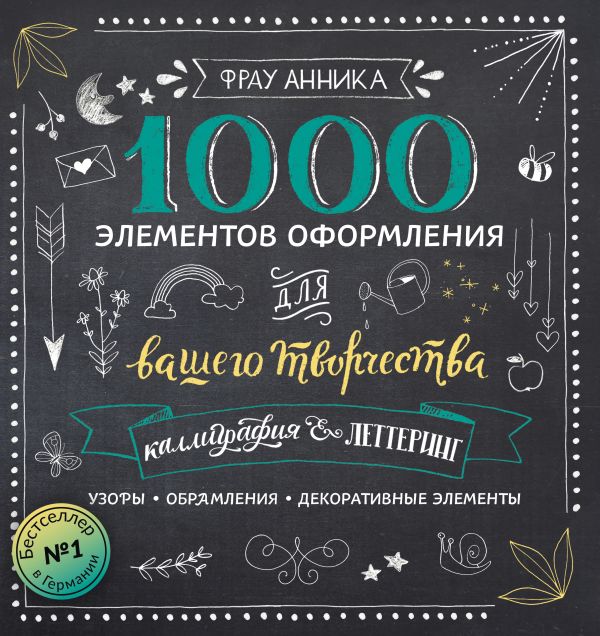 Фрау Анника - Каллиграфия и леттеринг. 1000 элементов оформления для вашего творчества