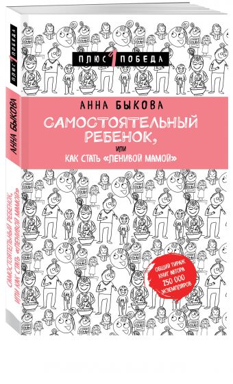 Самостоятельный ребенок, или Как стать "ленивой мамой" Самостоятельный ребенок, или Как стать "ленивой мамой" Быкова А.А.