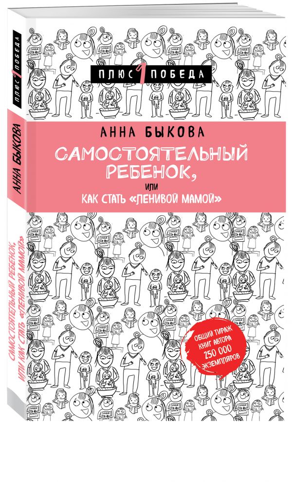 Самостоятельный ребенок, или Как стать "ленивой мамой" Самостоятельный ребенок, или Как стать "ленивой мамой" Быкова А.А.