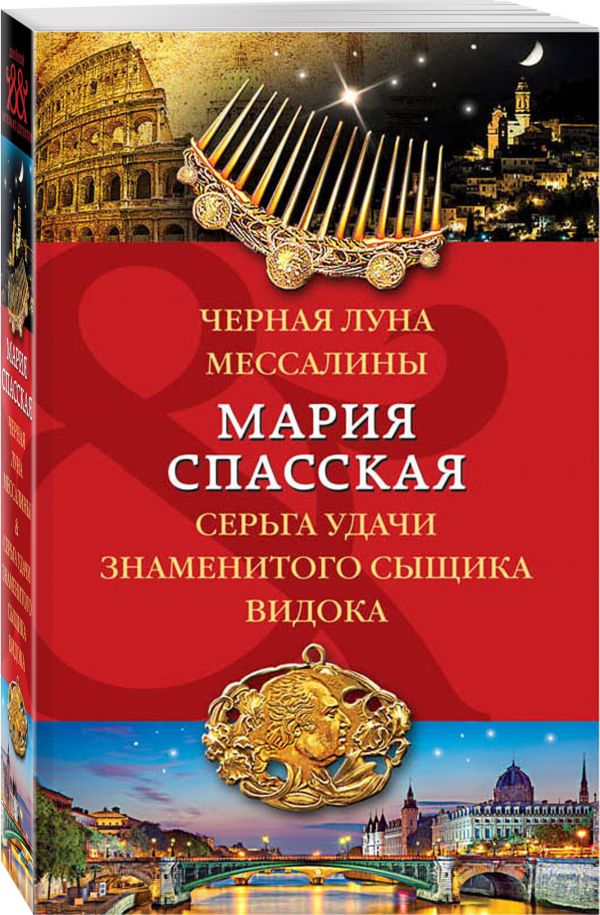 Черная луна Мессалины. Серьга удачи знаменитого сыщика Видока Черная луна Мессалины. Серьга удачи знаменитого сыщика Видока Спасская М.