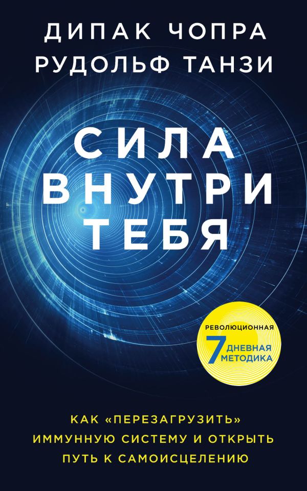 Сила внутри тебя. Как «перезагрузить» свою иммунную систему и сохранить здоровье на всю жизнь. Чопра Дипак, Танзи Рудольф