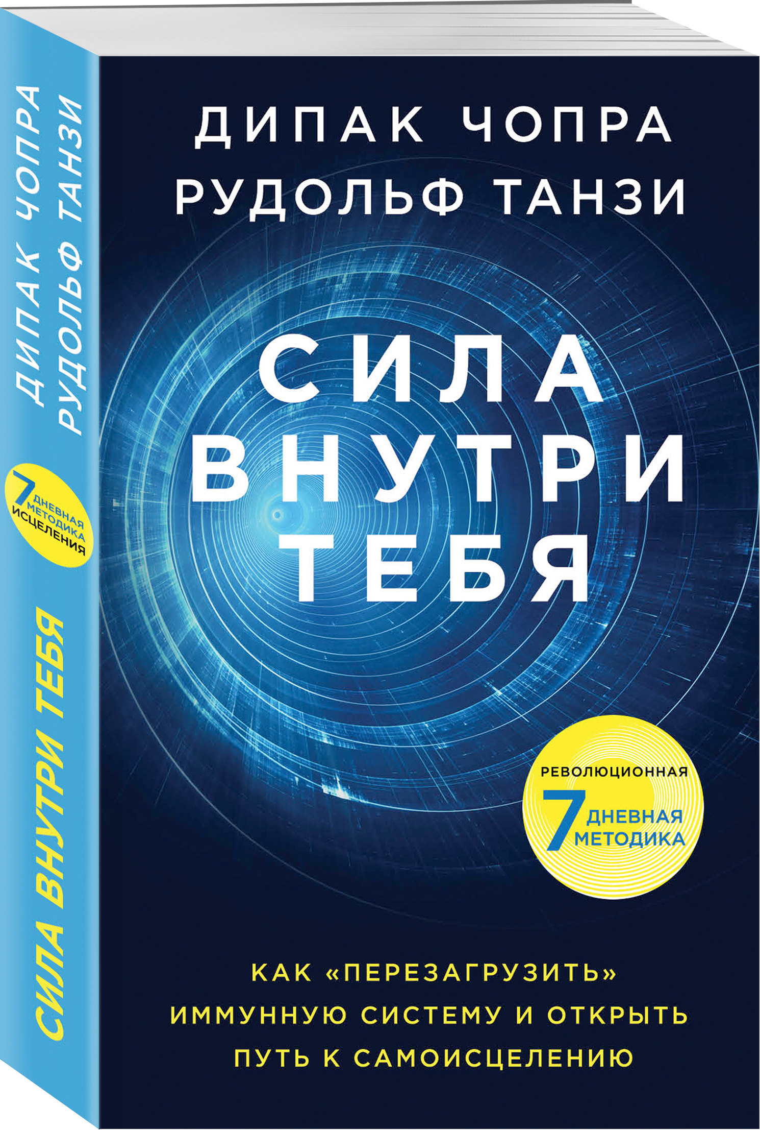 Дипак Чопра, Рудольф Танзи Сила внутри тебя. Как «перезагрузить» свою иммунную систему и сохранить здоровье на всю жизнь цена Дипак Чопра, Рудольф Танзи Сила внутри тебя. Как «перезагрузить» свою иммунную систему и сохранить здоровье на всю жизнь цены онлайн