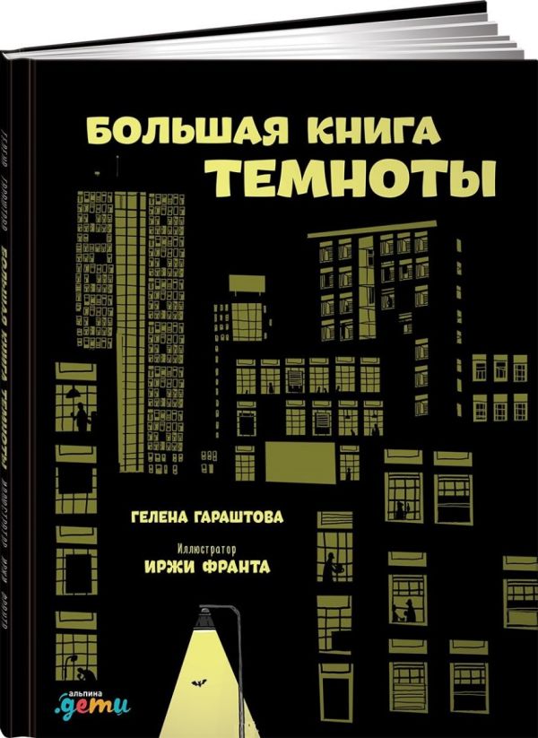 Большая книга темноты. Гараштова Г.,Франта И.