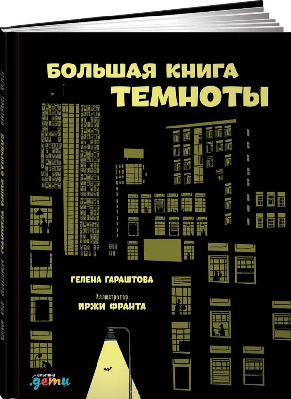 Zakazat.ru: Большая книга темноты. Гараштова Г.,Франта И.