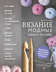 Купить Вязание. Модные идеи и техники — Фото