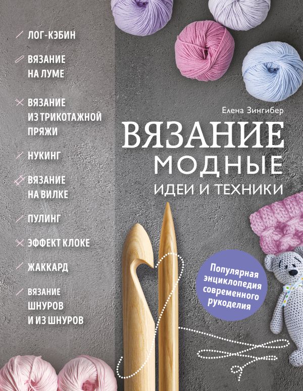 Zakazat.ru: Вязание. Модные идеи и техники. Зингибер Елена