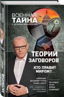 Теории заговоров. Кто правит миром?