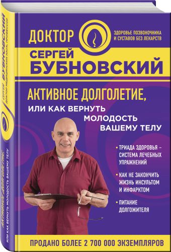 Активное долголетие, или Как вернуть молодость вашему телу Активное долголетие, или Как вернуть молодость вашему телу Бубновский С.М.