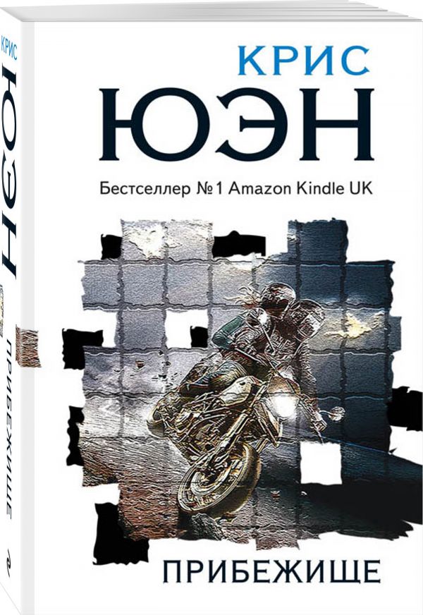 Zakazat.ru: Прибежище. Юэн Крис