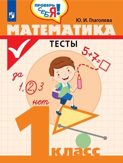 Глаголева. Математика. Тесты. 1 кл. /Проверь себя!. Глаголева Юлия Игоревна