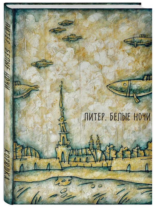 Блокнот. Питер. Белые ночи. Корюшка Блокнот. Питер. Белые ночи. Корюшка В. Камаев