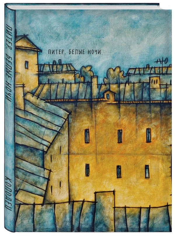 Блокнот. Питер. Белые ночи. Колодец Блокнот. Питер. Белые ночи. Колодец В. Камаев