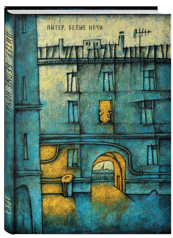 Блокнот. Питер. Белые ночи. Арка Блокнот. Питер. Белые ночи. Арка В. Камаев