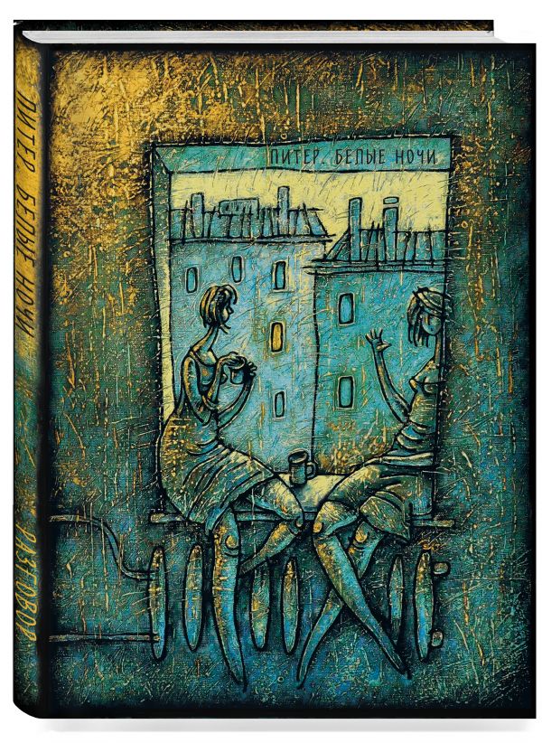 Блокнот. Питер. Белые ночи. Разговор Блокнот. Питер. Белые ночи. Разговор В. Камаев