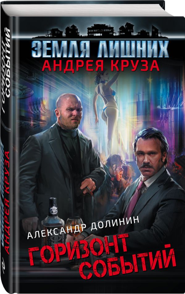 Zakazat.ru: Земля лишних. Горизонт событий. Круз Андрей, Долинин Александр Александрович