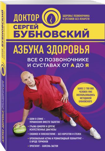 Азбука здоровья. Все о позвоночнике и суставах от А до Я Азбука здоровья. Все о позвоночнике и суставах от А до Я Бубновский С.М.