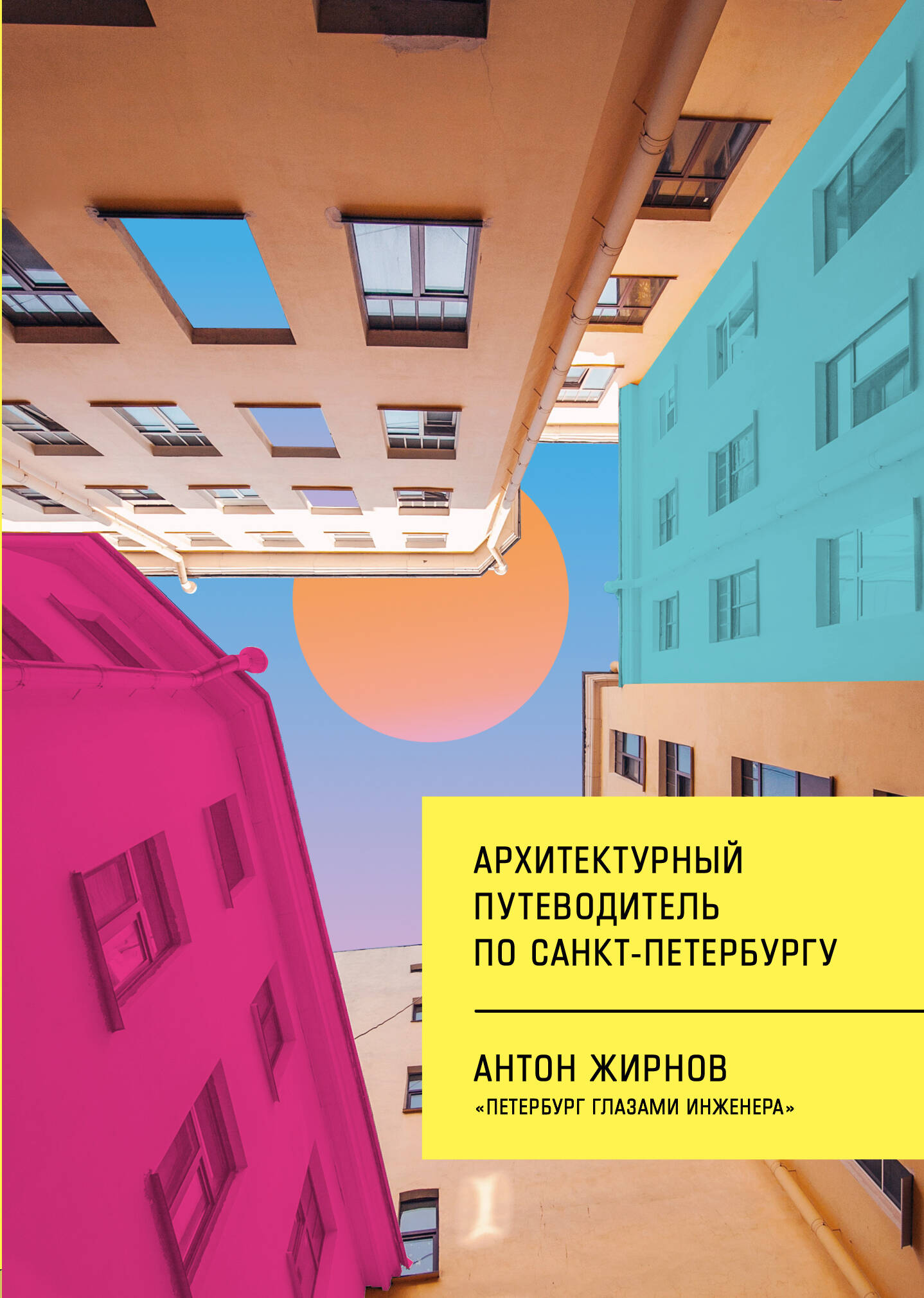 Серия книг «Петербург. Архитектура и история» — купить в интернет-магазине  Буквоед