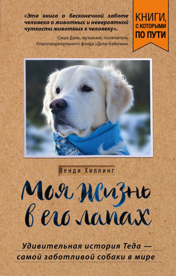Zakazat.ru: Моя жизнь в его лапах. Удивительная история Теда – самой заботливой собаки в мире (покет). Хиллинг Венди