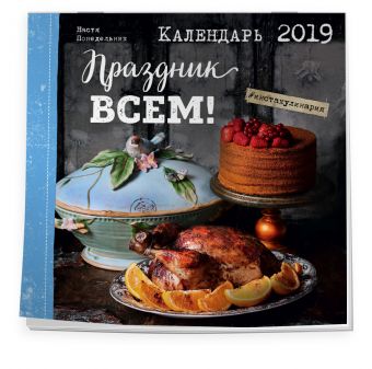 

Праздник всем! Календарь настенный на 2019 год