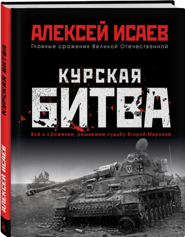 

Курская битва. Всё о сражении, решившем судьбу Второй Мировой