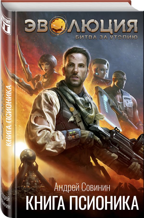 Zakazat.ru: Эволюция: Битва за Утопию. Книга псионика. Совинин Андрей