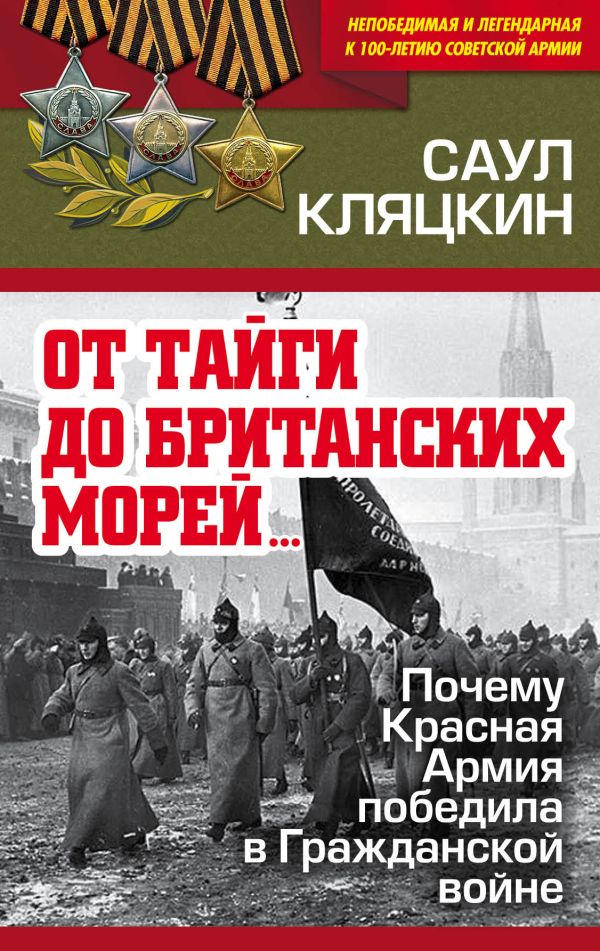 «От тайги до британских морей…» Почему Красная Армия победила в Гражданской войне. Кляцкин Саул Маркович