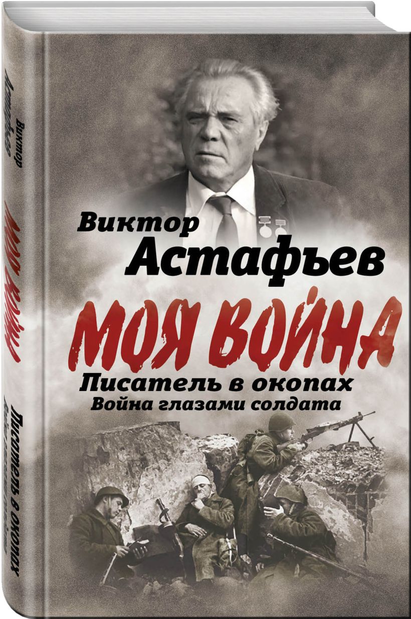 Виктор астафьев книги фото