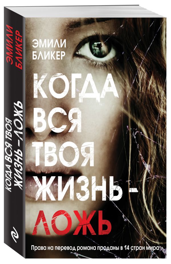 Zakazat.ru: Когда вся твоя жизнь - ложь. Бликер Эмили