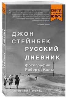 Стейнбек. Русский дневник (покет)
