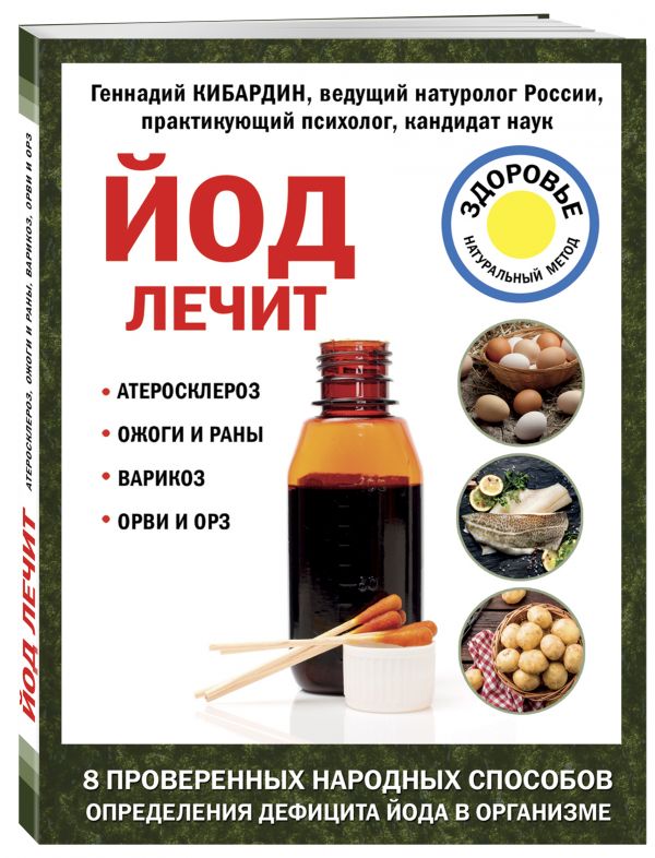 Йод лечит: ожоги и раны, атеросклероз, варикоз, ОРВИ и ОРЗ Йод лечит: ожоги и раны, атеросклероз, варикоз, ОРВИ и ОРЗ Кибардин Г.М.