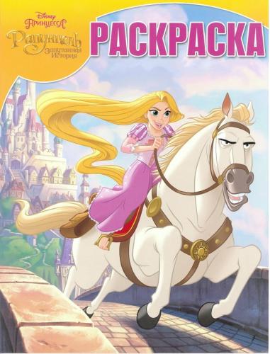 Волшебная раскраска N РК 18004 "Принцесса Disney" Волшебная раскраска N РК 18004 "Принцесса Disney"