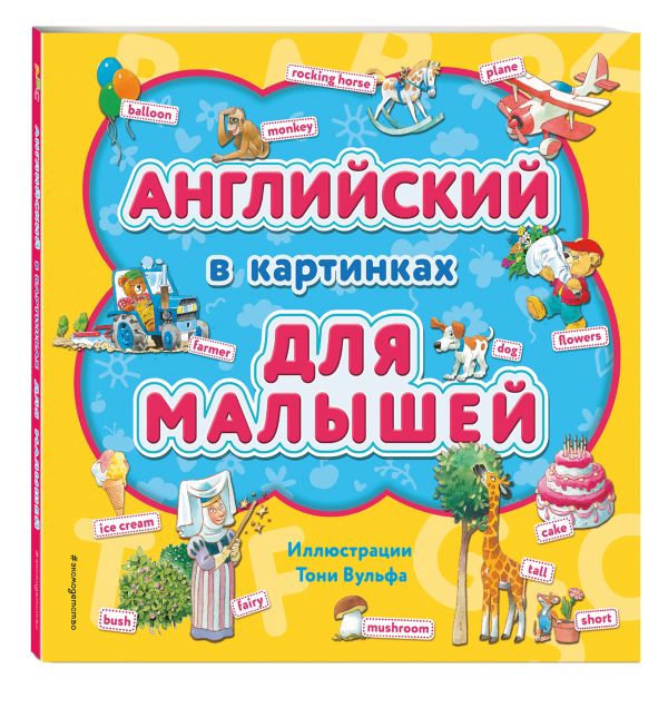 Zakazat.ru: Английский в картинках для малышей (с иллюстрациями Тони Вульфа)
