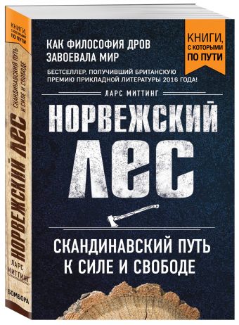 Норвежский лес: скандинавский путь к силе и свободе (покет) Норвежский лес: скандинавский путь к силе и свободе (покет) Миттинг Л.