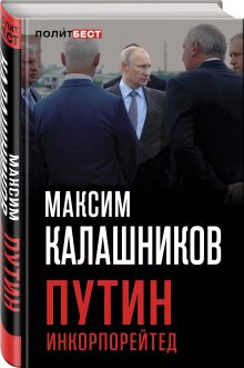 Путин Инкорпорейтед