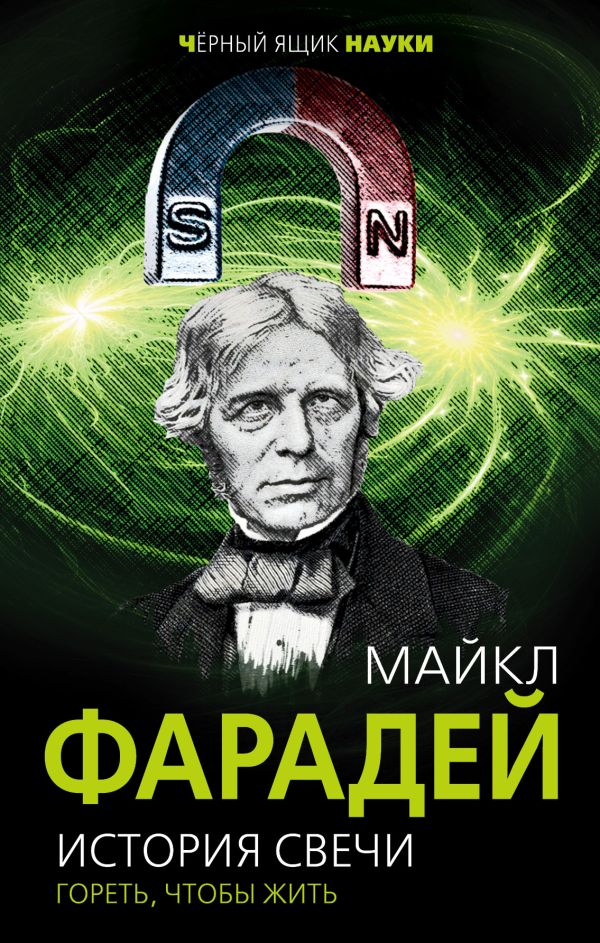 История свечи. Гореть, чтобы жить. Фарадей Майкл