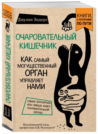 Очаровательный кишечник. Как самый могущественный орган управляет нами (покет) Очаровательный кишечник. Как самый могущественный орган управляет нами (покет) Эндерс Д.