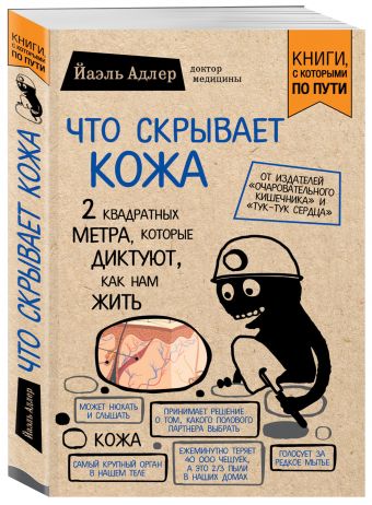 

Что скрывает кожа. 2 квадратных метра, которые диктуют, как нам жить (покет)