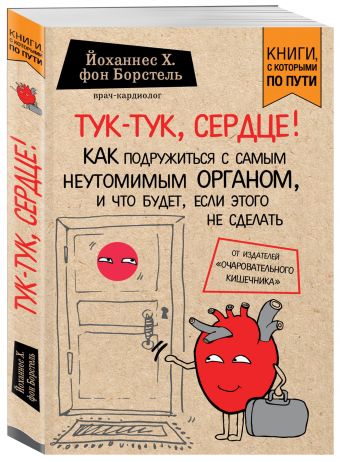Тук-тук, сердце! Как подружиться с самым неутомимым органом и что будет, если этого не сделать (покет) Тук-тук, сердце! Как подружиться с самым неутомимым органом и что будет, если этого не сделать (покет) фон Борстель Й.