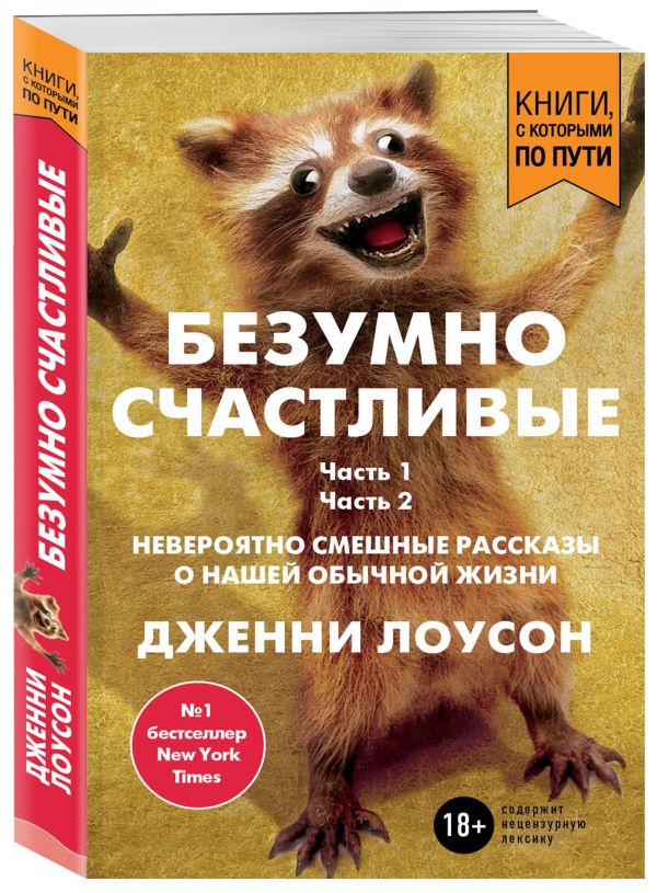 Zakazat.ru: Безумно счастливые. Невероятно смешные рассказы о нашей обычной жизни (покет). Лоусон Дженни