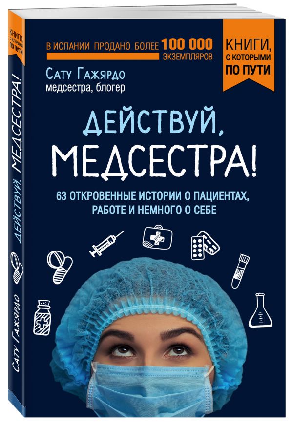 Zakazat.ru: Действуй, медсестра! 63 откровенные истории о пациентах, работе и немного о себе. Гажярдо Сату