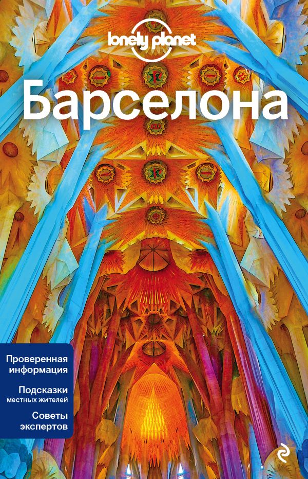 Zakazat.ru: Барселона, 4-е изд., испр. и доп.