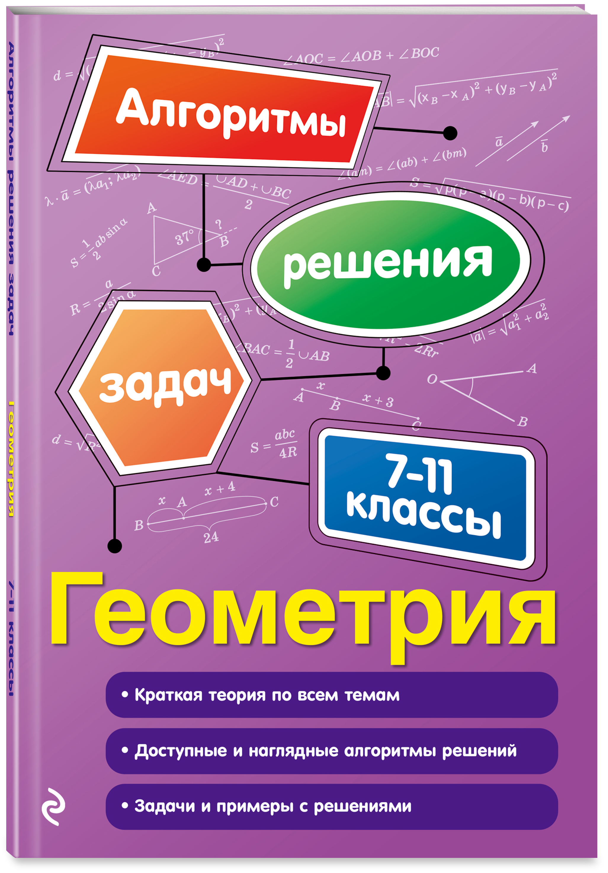 Геометрия. 7-11 классы (Виноградова Татьяна Михайловна). ISBN:  978-5-04-093534-5 ➠ купите эту книгу с доставкой в интернет-магазине  «Буквоед»