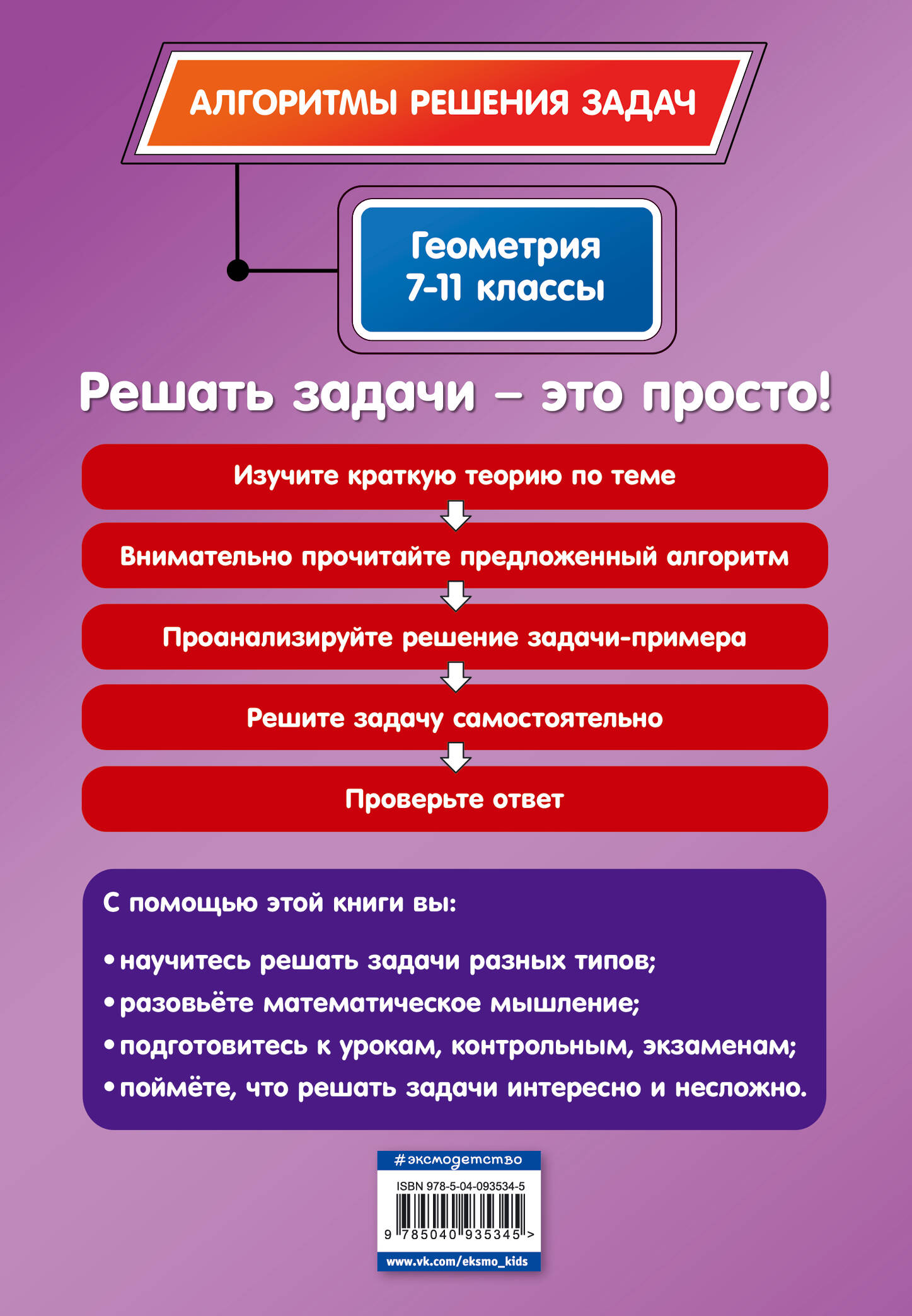 Геометрия. 7-11 классы (Виноградова Татьяна Михайловна). ISBN:  978-5-04-093534-5 ➠ купите эту книгу с доставкой в интернет-магазине  «Буквоед»